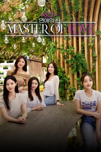 연애의 신