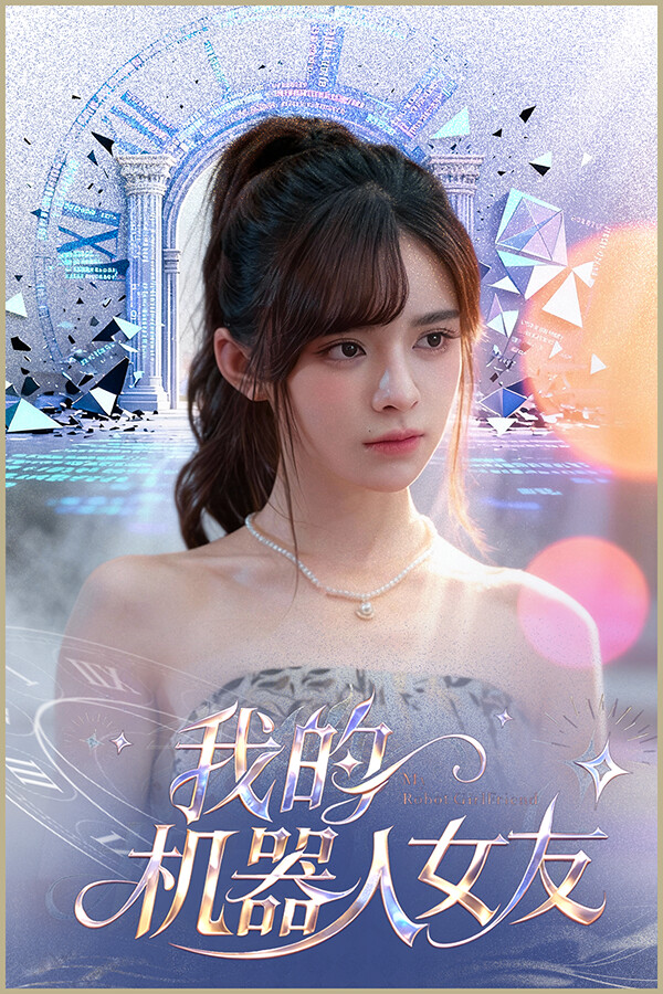 我的机器人女友