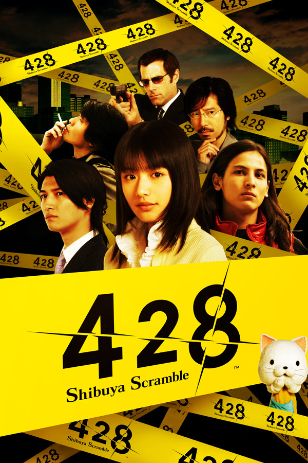 428：被封锁的涩谷