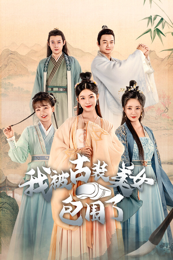 我被古装美女包围了！