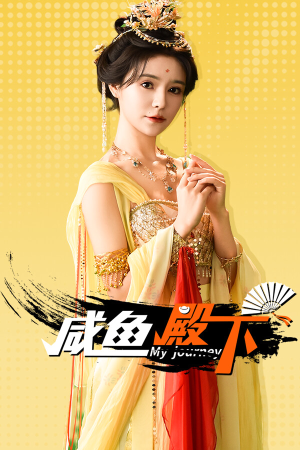 咸鱼殿下