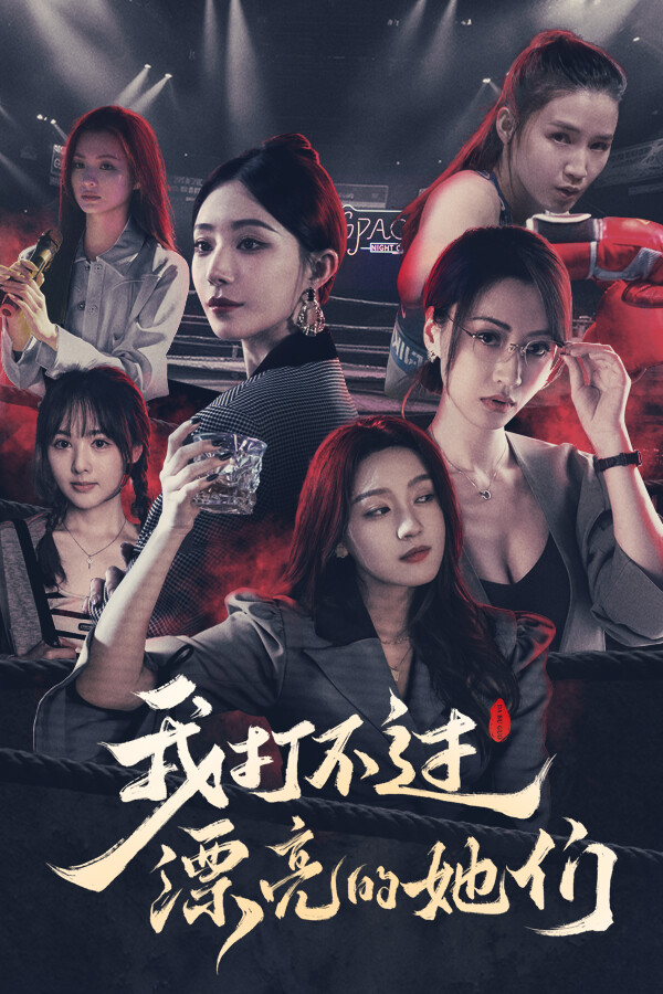 我打不过漂亮的她们