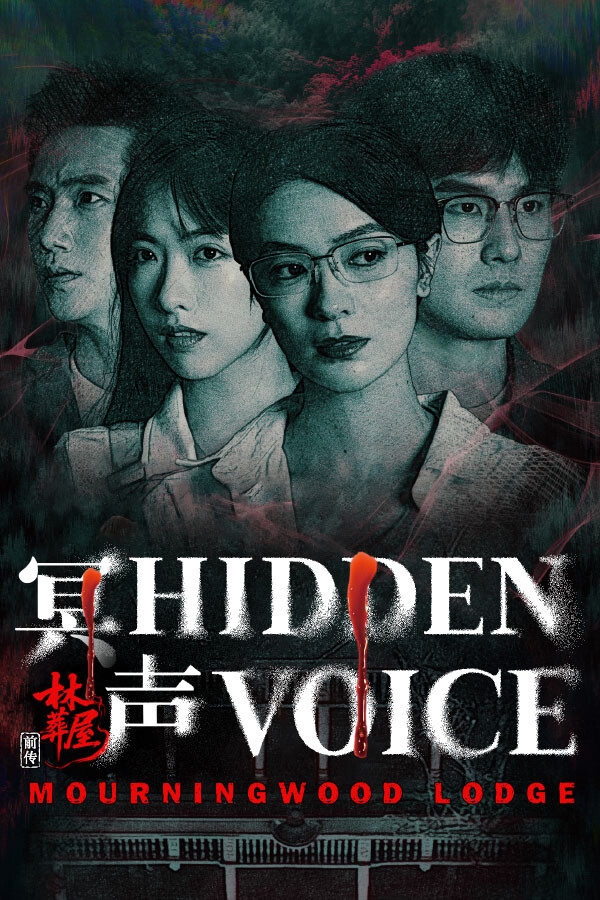 林葬屋前传：冥声