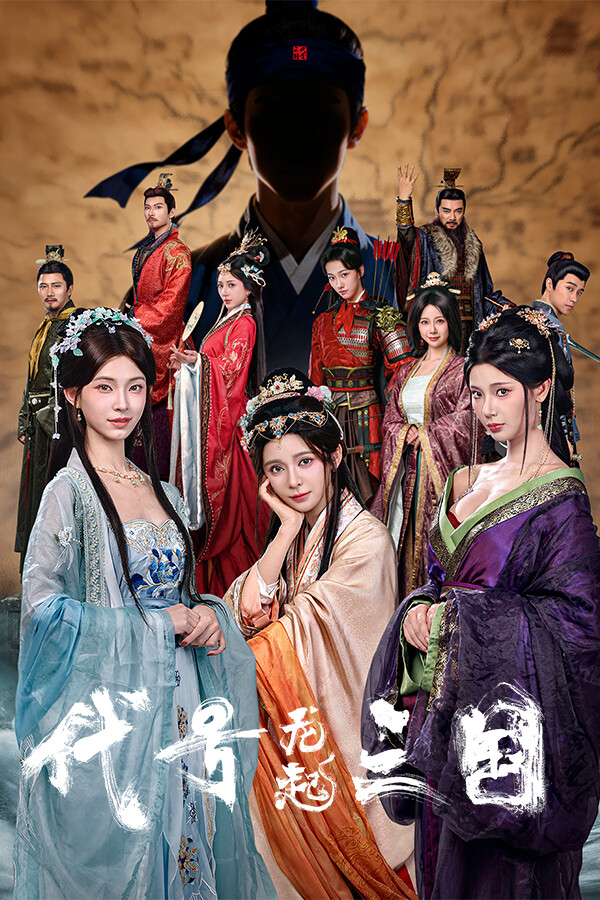 代号三国：龙起