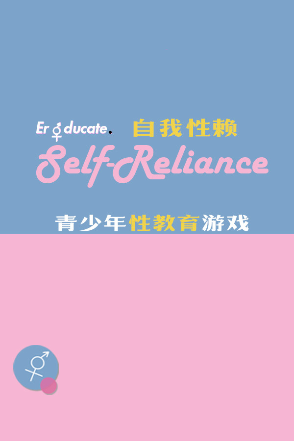 自我性赖