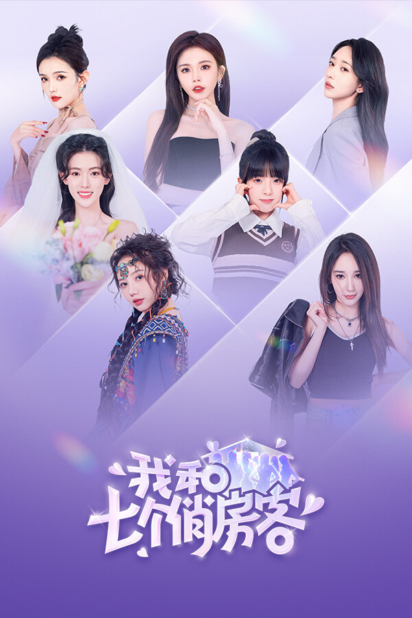 我和七个俏房客