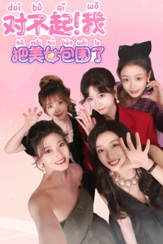 对不起！我把美女包围了！