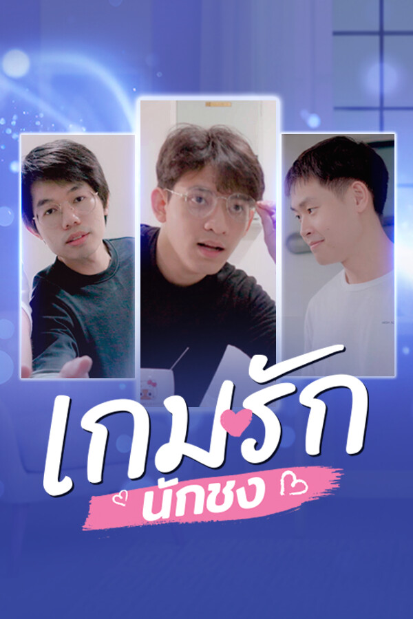 เกมรักนักชง
