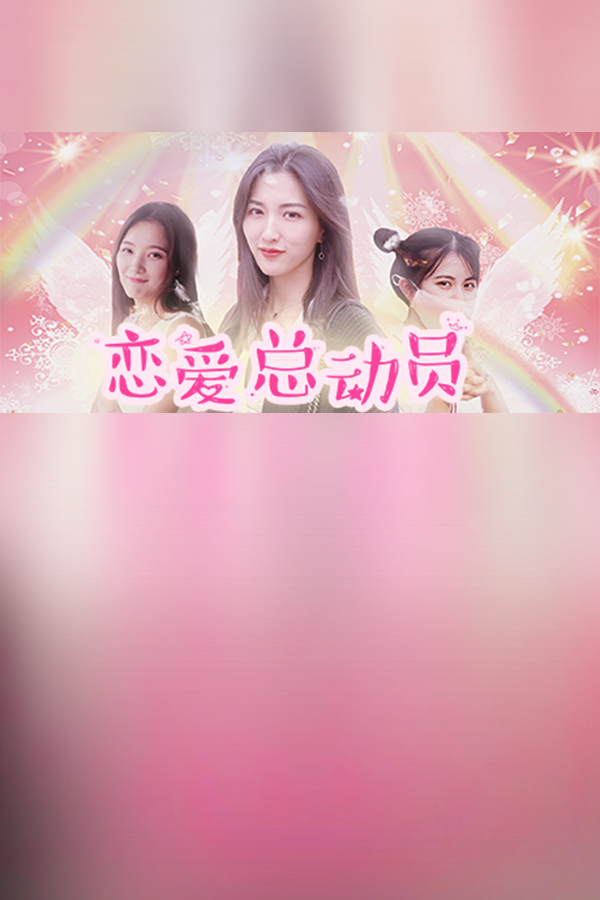 恋爱总动员