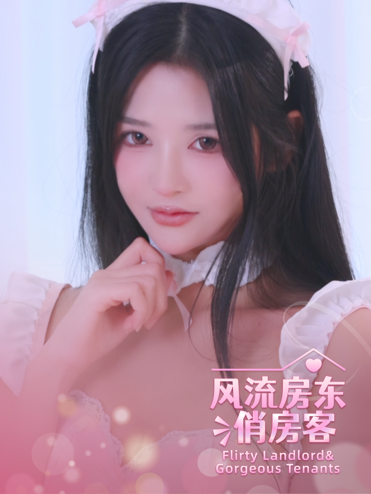 风流房东俏房客