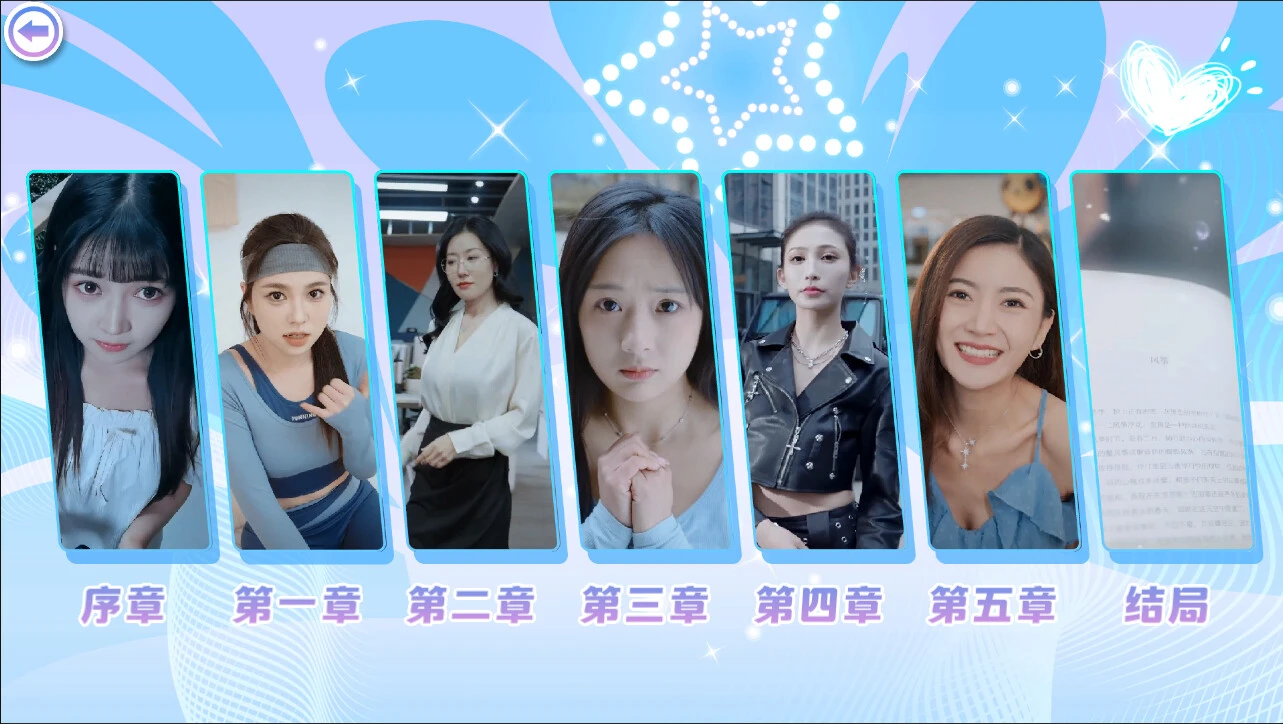 女神全部锁定我 截图