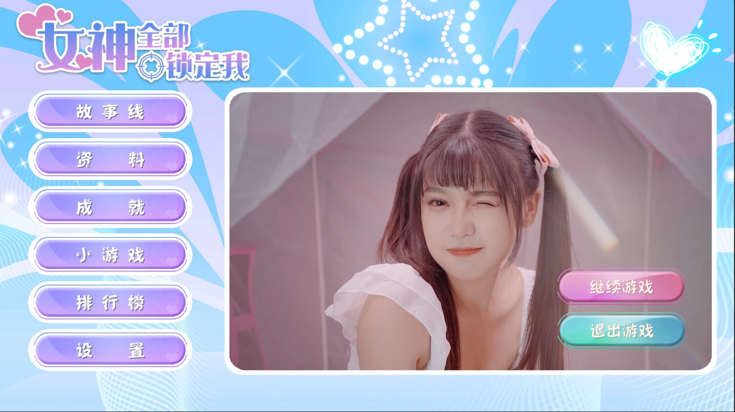 女神全部锁定我 截图