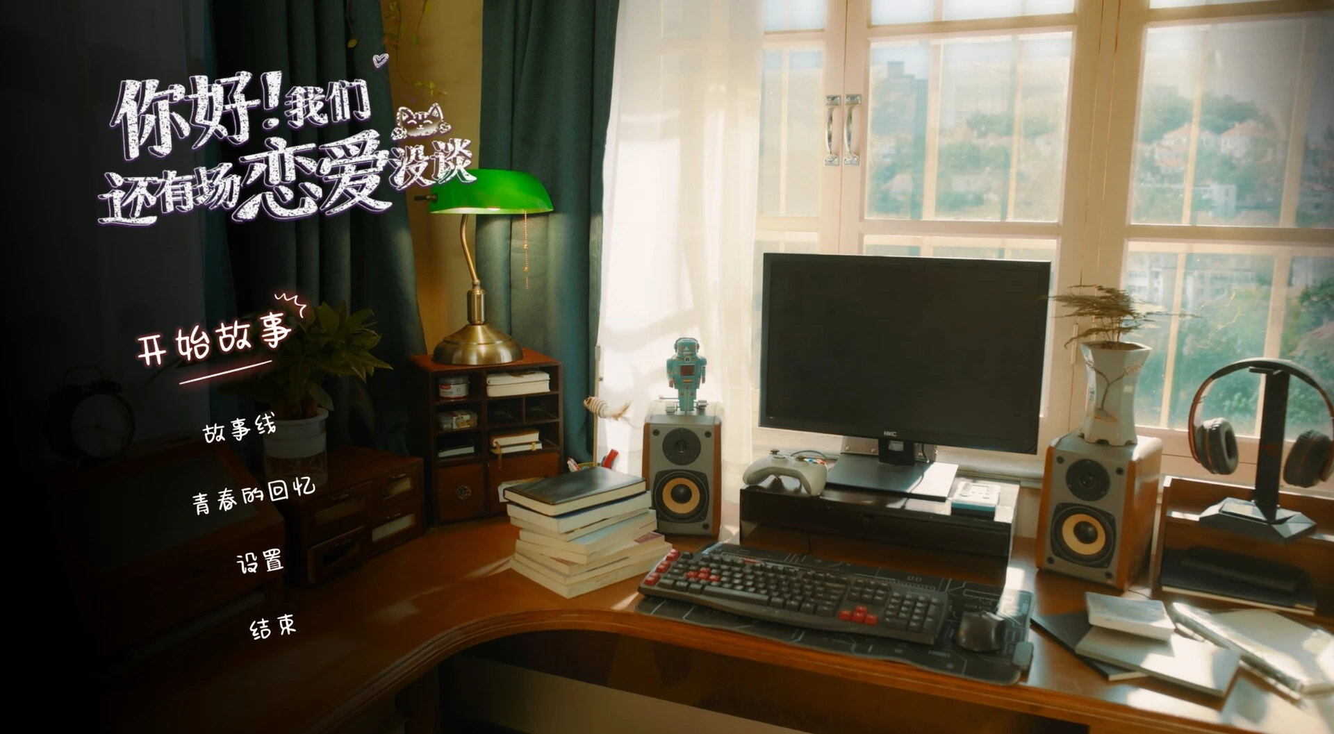 你好!我们还有场恋爱没谈 截图