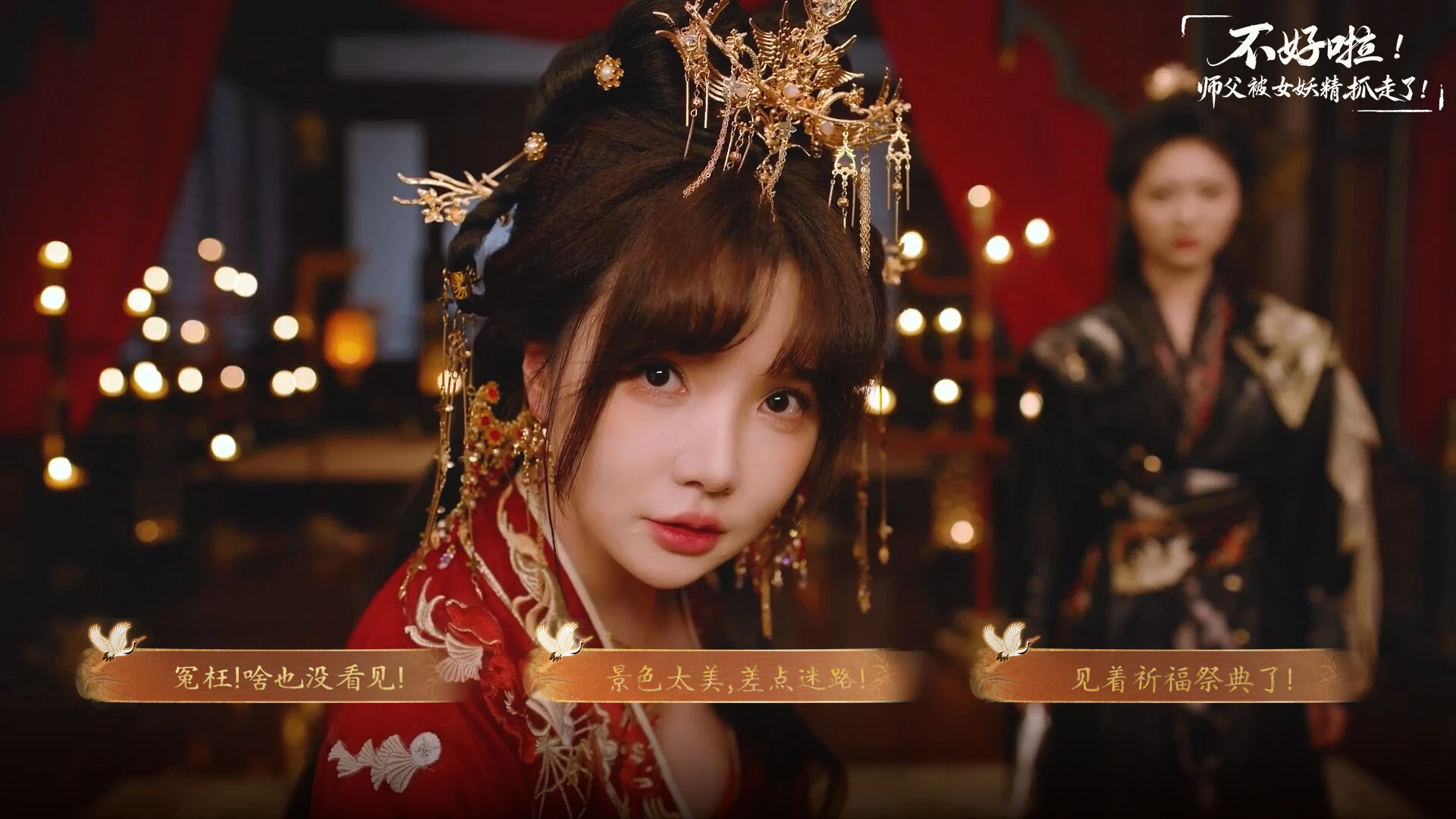 不好啦!师父被女妖精抓走了! 截图