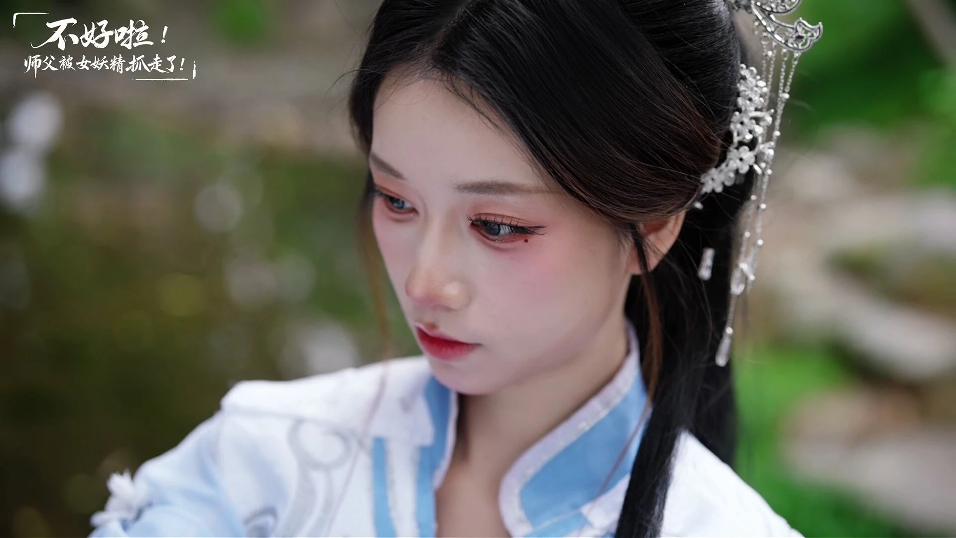 不好啦!师父被女妖精抓走了! 截图