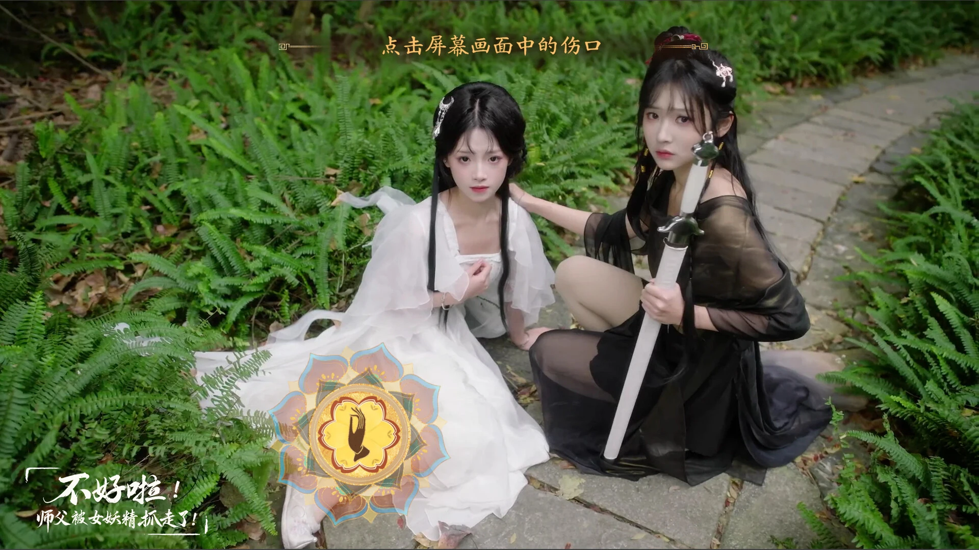 不好啦!师父被女妖精抓走了! 截图