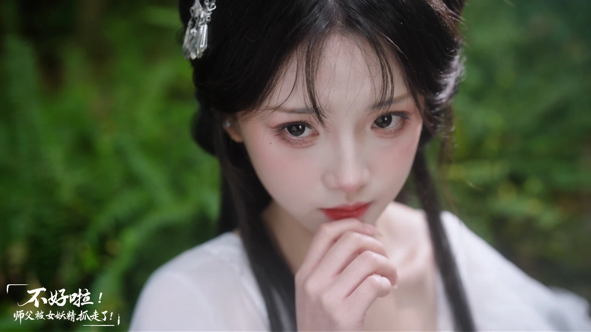 不好啦!师父被女妖精抓走了! 截图