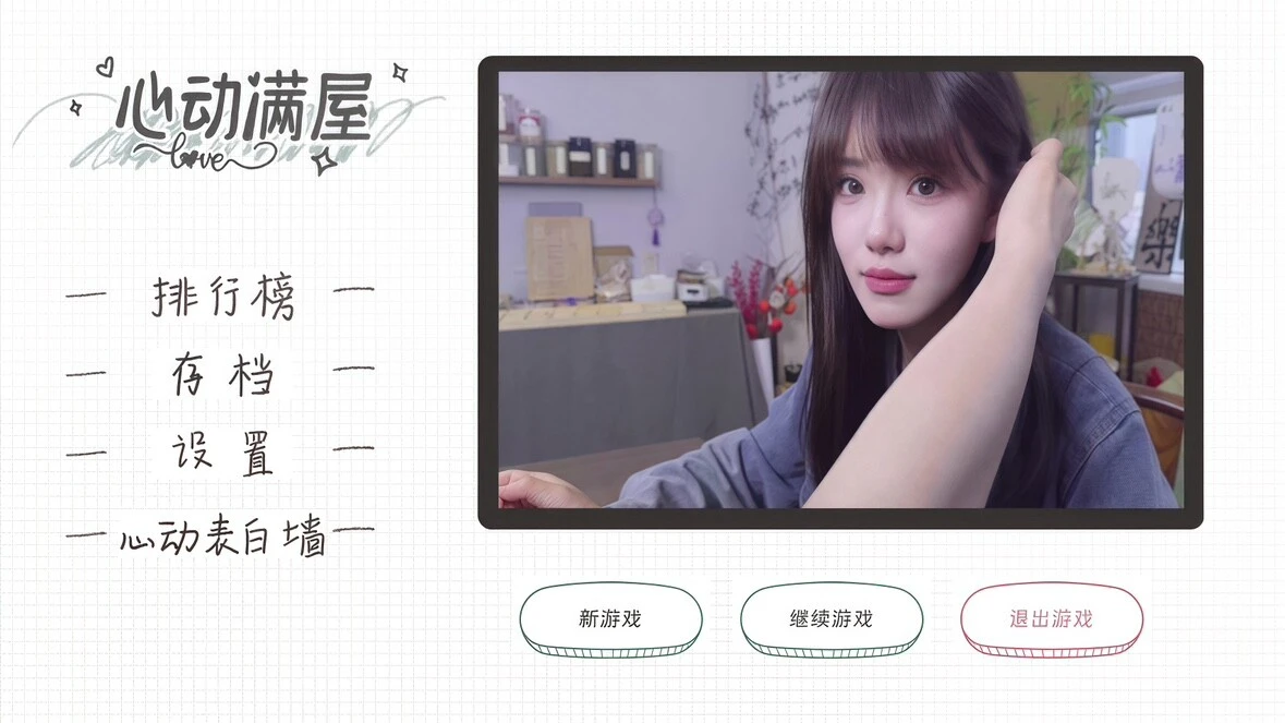 心动满屋 截图