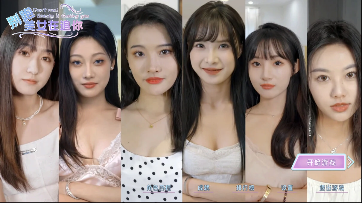 别跑!美女在追你! 截图