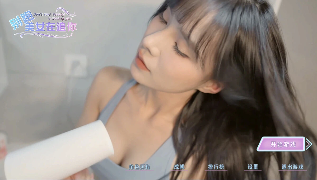 别跑!美女在追你! 截图