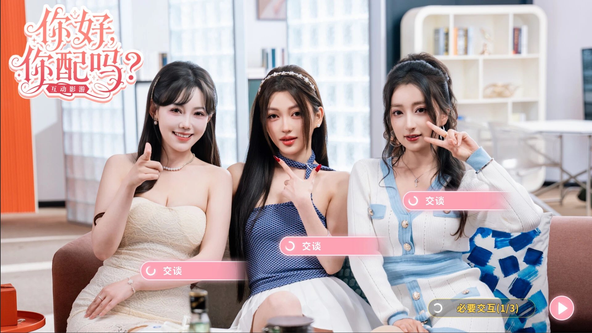你好,你配吗? 截图