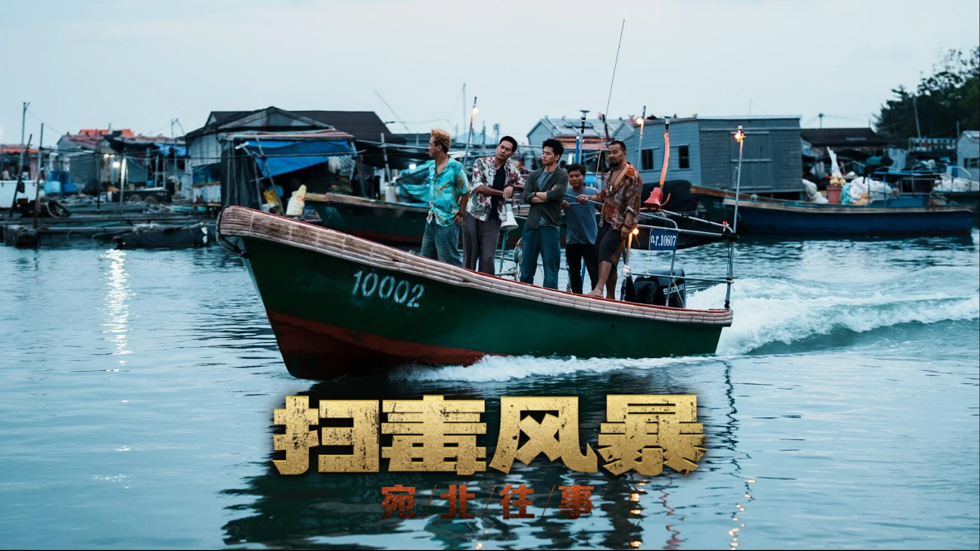 扫毒风暴:宛北往事 截图