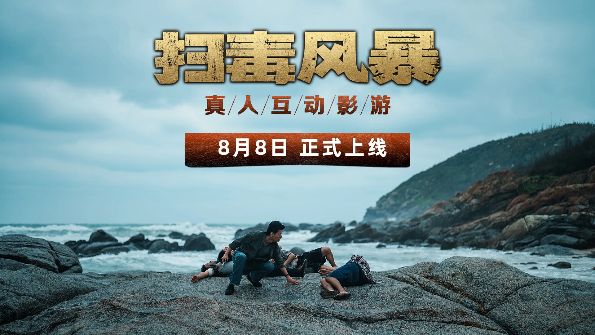 扫毒风暴:宛北往事 截图