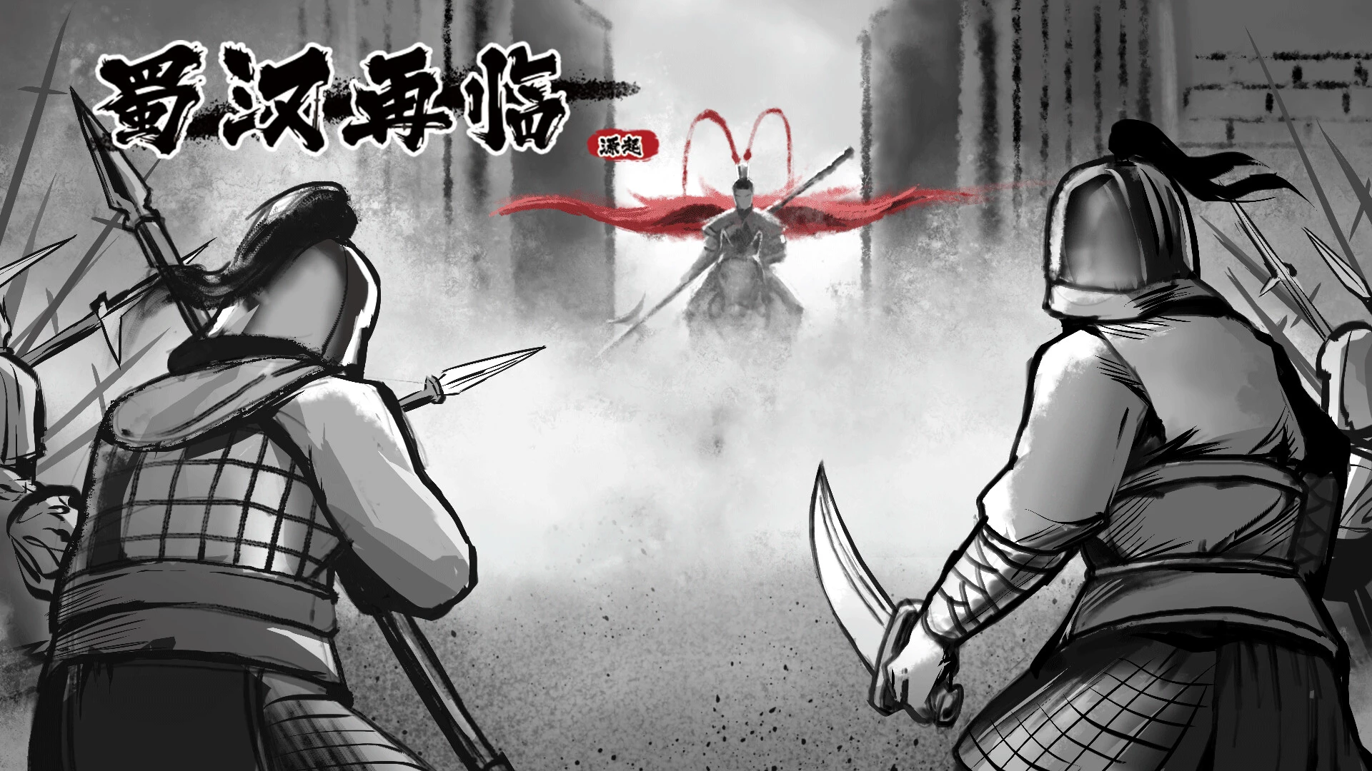 蜀汉再临:源起 截图