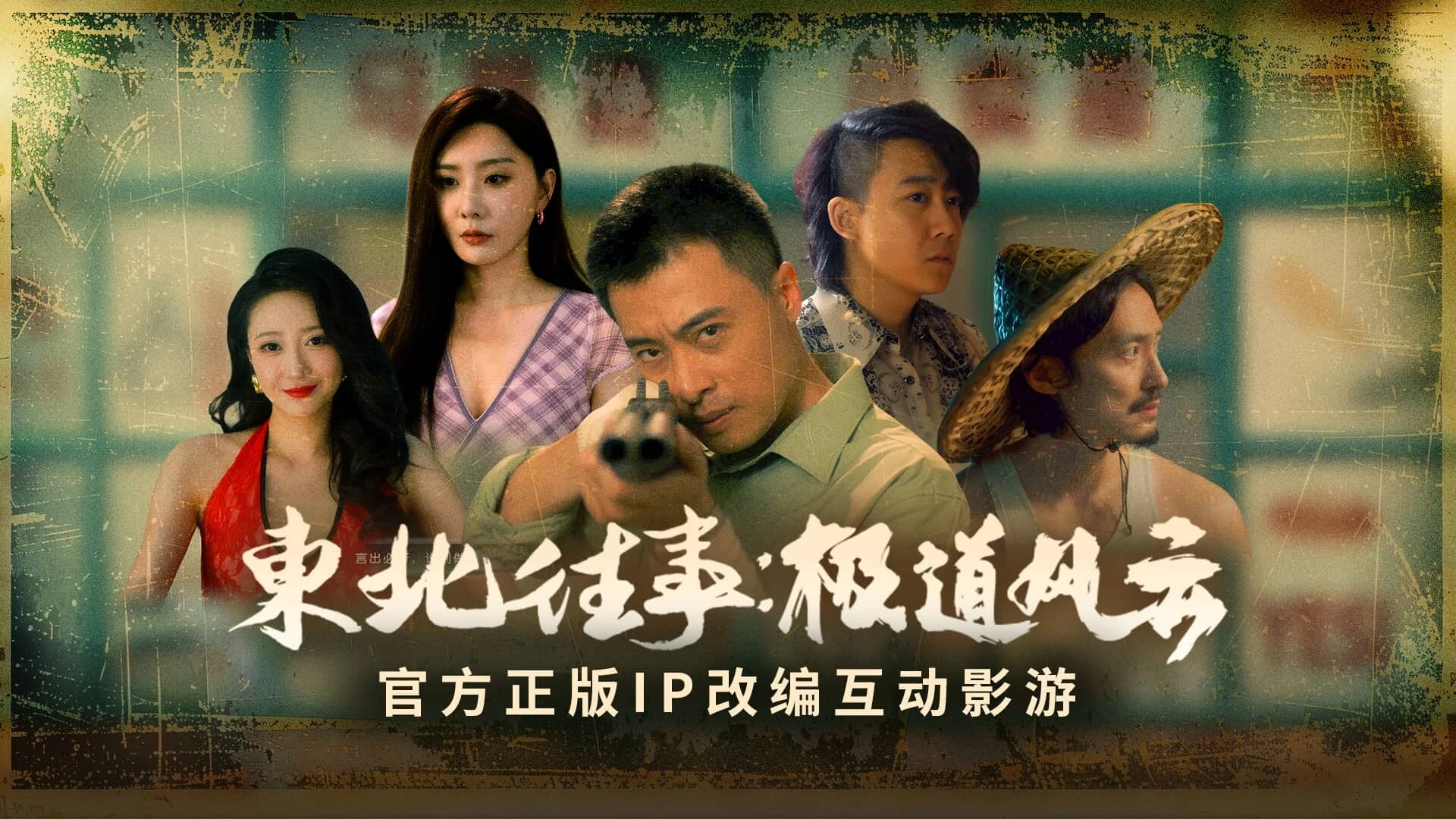 东北往事 截图