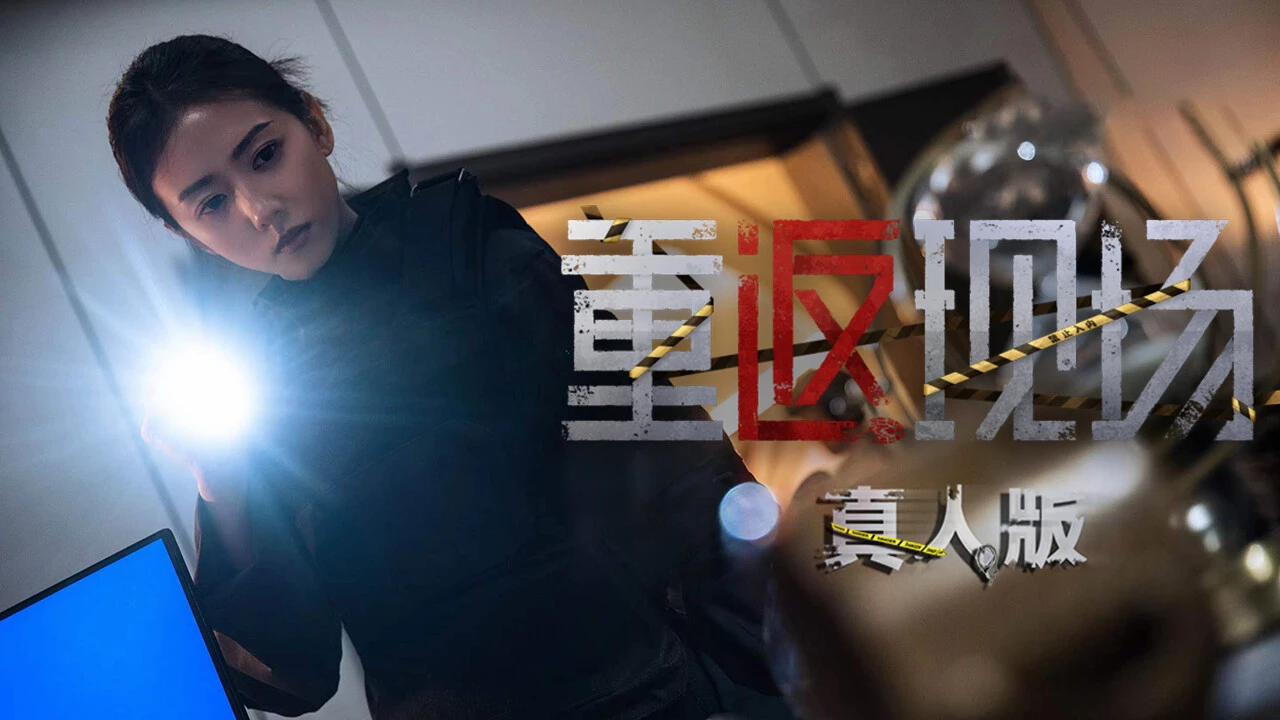 重返现场:真人版 截图