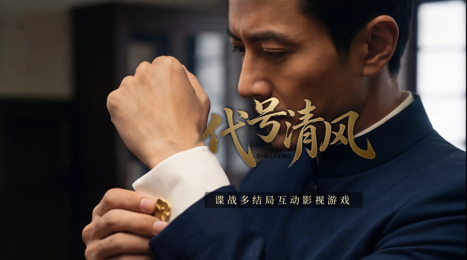 代号清风 截图