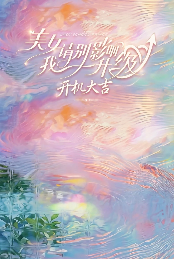 美女请别影响我升级