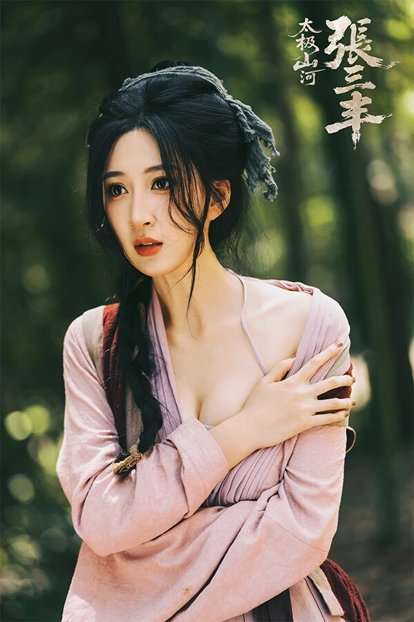 太极山河：张三丰