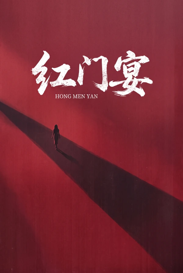 红门宴