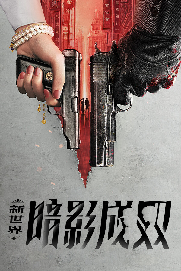 新世界：暗影成双